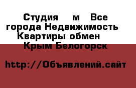 Студия 20 м - Все города Недвижимость » Квартиры обмен   . Крым,Белогорск